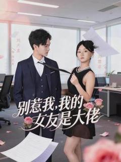 《别惹我，我的女友是大佬》