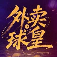 《外卖球皇》