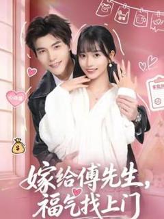 《嫁给傅先生，福气找上门》
