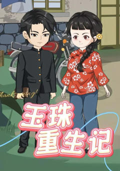 玉珠重生记