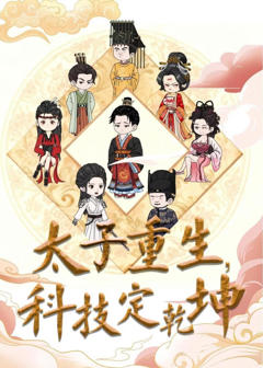 太子重生，科技定乾坤