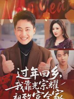过年回乡，我靠光宗耀祖致富全家