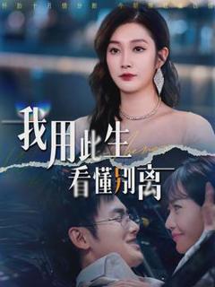 《我用此生看懂别离》