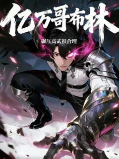 亿万哥布林，碾压高武很合理