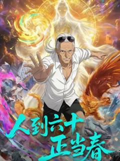 人到六十正当春