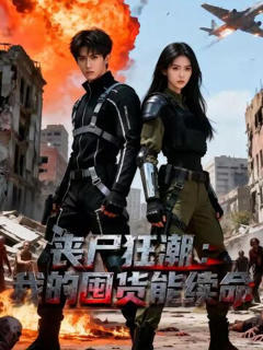 《丧尸狂潮：我的囤货能续命》