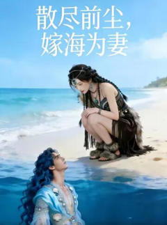 散尽前尘，嫁海为妻