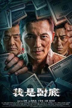 《我是卧底》