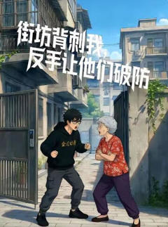 街坊背刺我，反手让他们破防