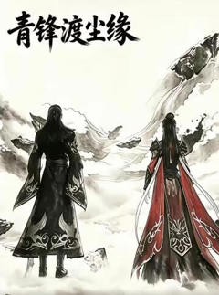 青锋渡尘缘