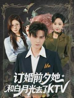 《订婚前夕她和白月光去了 KTV》
