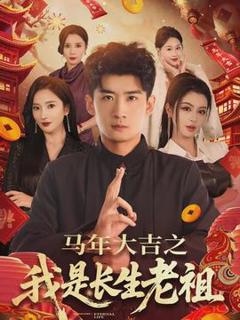 《马年大吉之我是长生老祖》