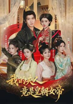 《我的夫人竟是皇朝女帝》