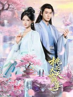 《桃花夭夭诀师尊》