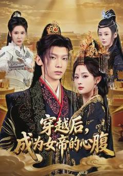《穿越后，成为女帝的心腹》