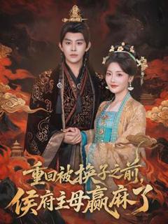 《重回被换子之前，侯府主母赢麻了》