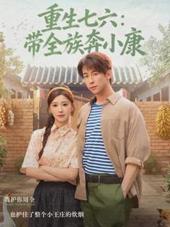 《重生七六：带全族奔小康》