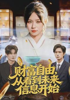 《财富自由，从看到未来信息开始》