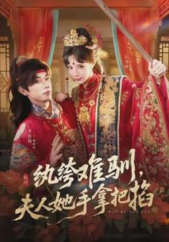 纨绔难驯，夫人她手拿把掐
