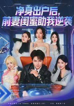 净身出户后，前妻闺蜜助我逆袭