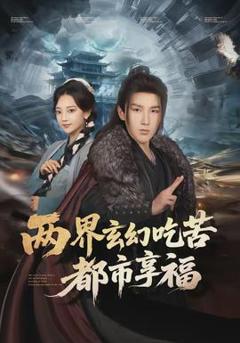两界玄幻吃苦都市享福
