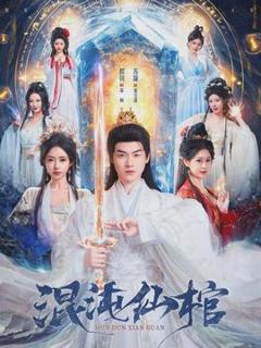 混沌仙棺
