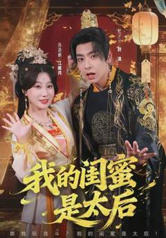 《我的闺蜜是太后》