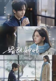 《婚既钟情》
