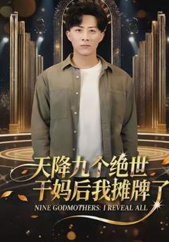 《天降九个绝世干妈后我摊牌了》