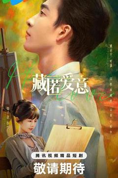《藏匿爱意》