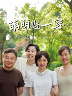 萌萌哒一家