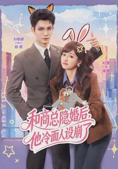 和商总隐婚后，他冷面人设崩了