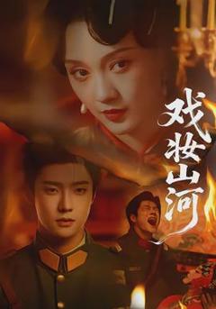 《戏妆山河》