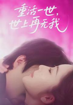 《重活一世，世上再无我》