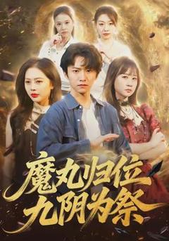 《魔丸归位九阴为祭》