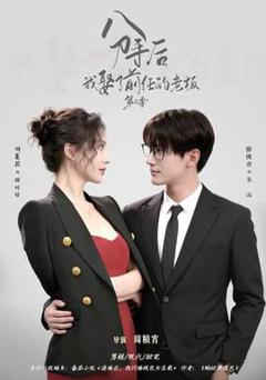 分手后，我娶了前任的老板第二季