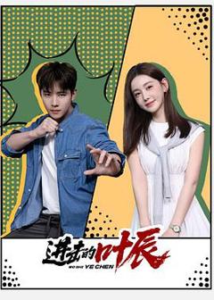 进击的叶辰