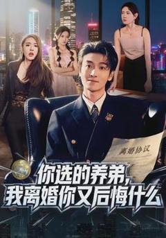 你选的养弟，我离婚你又后悔什么