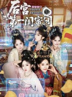 《后宫第一闺蜜团》