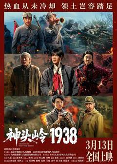 神头岭1938预告片
