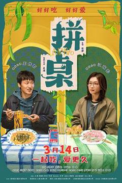 拼桌预告片