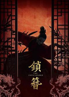 《锁簪》
