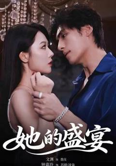 《她的盛yan》