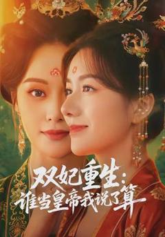 《双妃重生：谁当皇帝我说了算》
