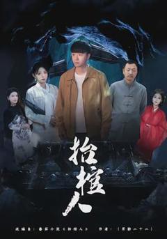 《抬棺人》