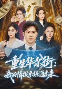 重生华尔街：我的情报系统通未来