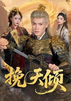 《挽天倾》