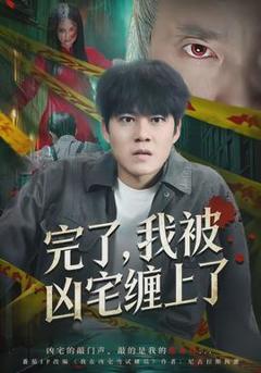 《完了，我被凶宅缠上了》