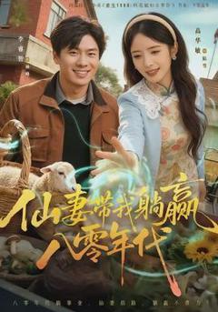 《仙妻带我躺赢八零年代》