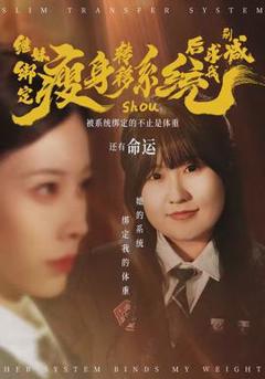 《继妹绑定瘦身转移系统后求我别减》